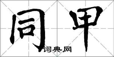 翁闓運同甲楷書怎么寫