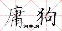 黃華生庸狗楷書怎么寫