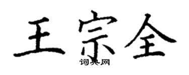 丁謙王宗全楷書個性簽名怎么寫