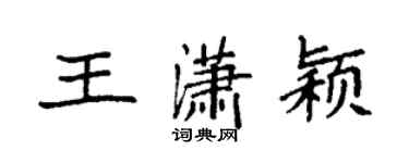 袁強王瀟穎楷書個性簽名怎么寫