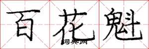 龐中華百花魁楷書怎么寫