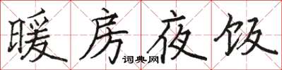 駱恆光暖房夜飯楷書怎么寫