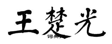翁闓運王楚光楷書個性簽名怎么寫