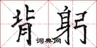駱恆光背躬楷書怎么寫