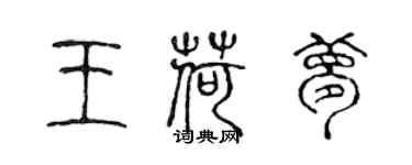 陳聲遠王荷夢篆書個性簽名怎么寫