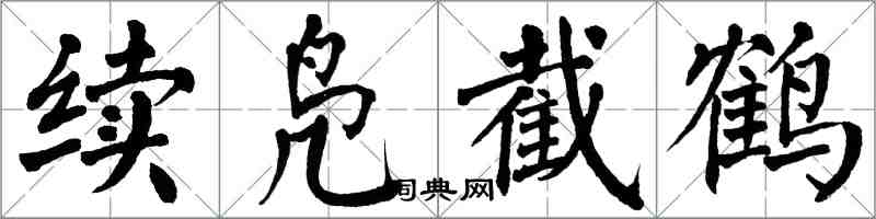 翁闓運續鳧截鶴楷書怎么寫