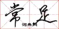駱恆光常足行書怎么寫