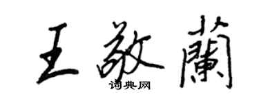 王正良王敬蘭行書個性簽名怎么寫