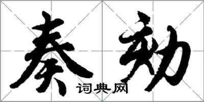 胡問遂奏劾行書怎么寫