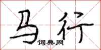 段相林馬行行書怎么寫