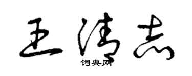 曾慶福王清志草書個性簽名怎么寫