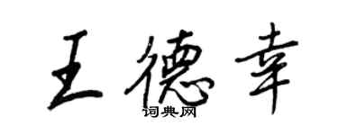 王正良王德幸行書個性簽名怎么寫
