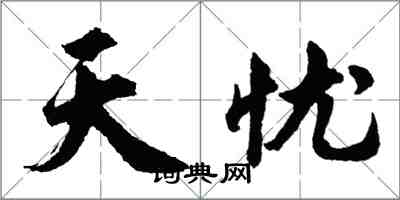 胡問遂天憂行書怎么寫