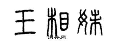 曾慶福王相妹篆書個性簽名怎么寫
