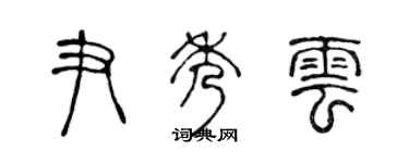 陳聲遠尹秀雲篆書個性簽名怎么寫