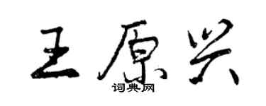 曾慶福王原興行書個性簽名怎么寫