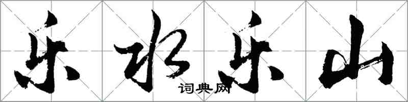 胡問遂樂水樂山行書怎么寫