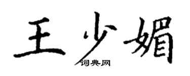 丁謙王少媚楷書個性簽名怎么寫