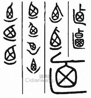 “乃　迺”篆刻印章