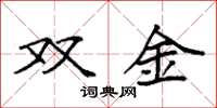 袁強雙金楷書怎么寫