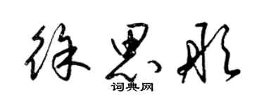 梁錦英徐思彤草書個性簽名怎么寫