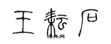 陳聲遠王耘石篆書個性簽名怎么寫