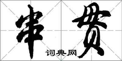 胡問遂串貫行書怎么寫