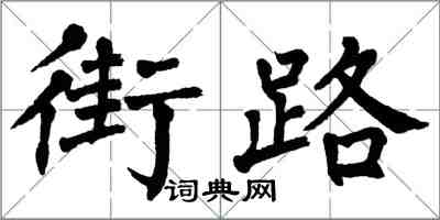 翁闓運街路楷書怎么寫