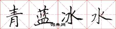 侯登峰青藍冰水楷書怎么寫