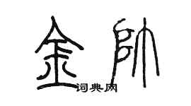 陳墨金帥篆書個性簽名怎么寫