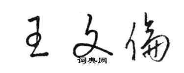 駱恆光王文倫草書個性簽名怎么寫