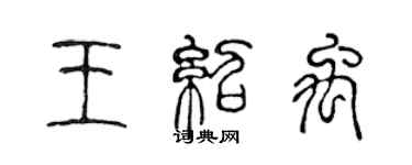 陳聲遠王紹禹篆書個性簽名怎么寫