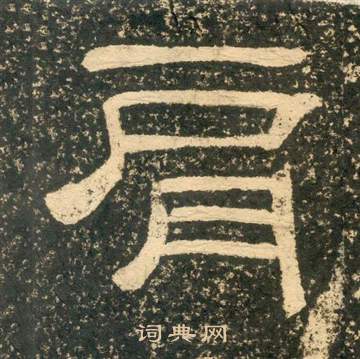 黃易在朱子家訓中寫的肩