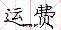 龐中華運費楷書怎么寫