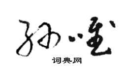 駱恆光孫唯草書個性簽名怎么寫