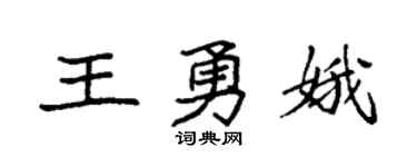 袁強王勇娥楷書個性簽名怎么寫