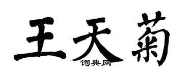翁闓運王天菊楷書個性簽名怎么寫