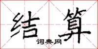 袁強結算楷書怎么寫