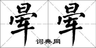 翁闓運暈暈楷書怎么寫