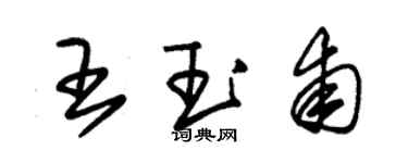 朱錫榮王玉甫草書個性簽名怎么寫