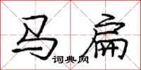 龐中華馬扁行書怎么寫