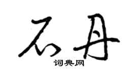 曾慶福石丹草書個性簽名怎么寫