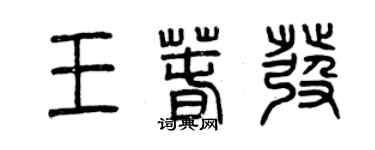 曾慶福王春發篆書個性簽名怎么寫