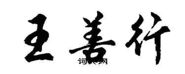 胡問遂王善行行書個性簽名怎么寫