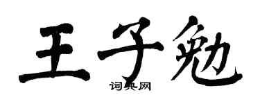 翁闓運王子勉楷書個性簽名怎么寫