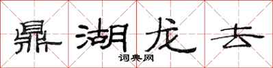 范連陞鼎湖龍去隸書怎么寫