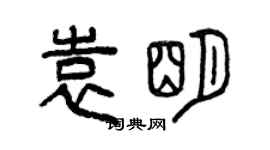 曾慶福袁明篆書個性簽名怎么寫