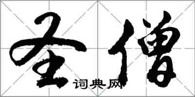 胡問遂聖僧行書怎么寫