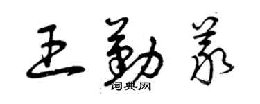 曾慶福王勤義草書個性簽名怎么寫