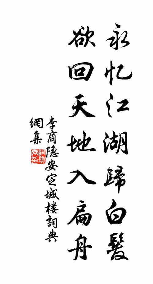 李商隱永憶江湖歸白髮,欲回天地入扁舟。書法作品欣賞